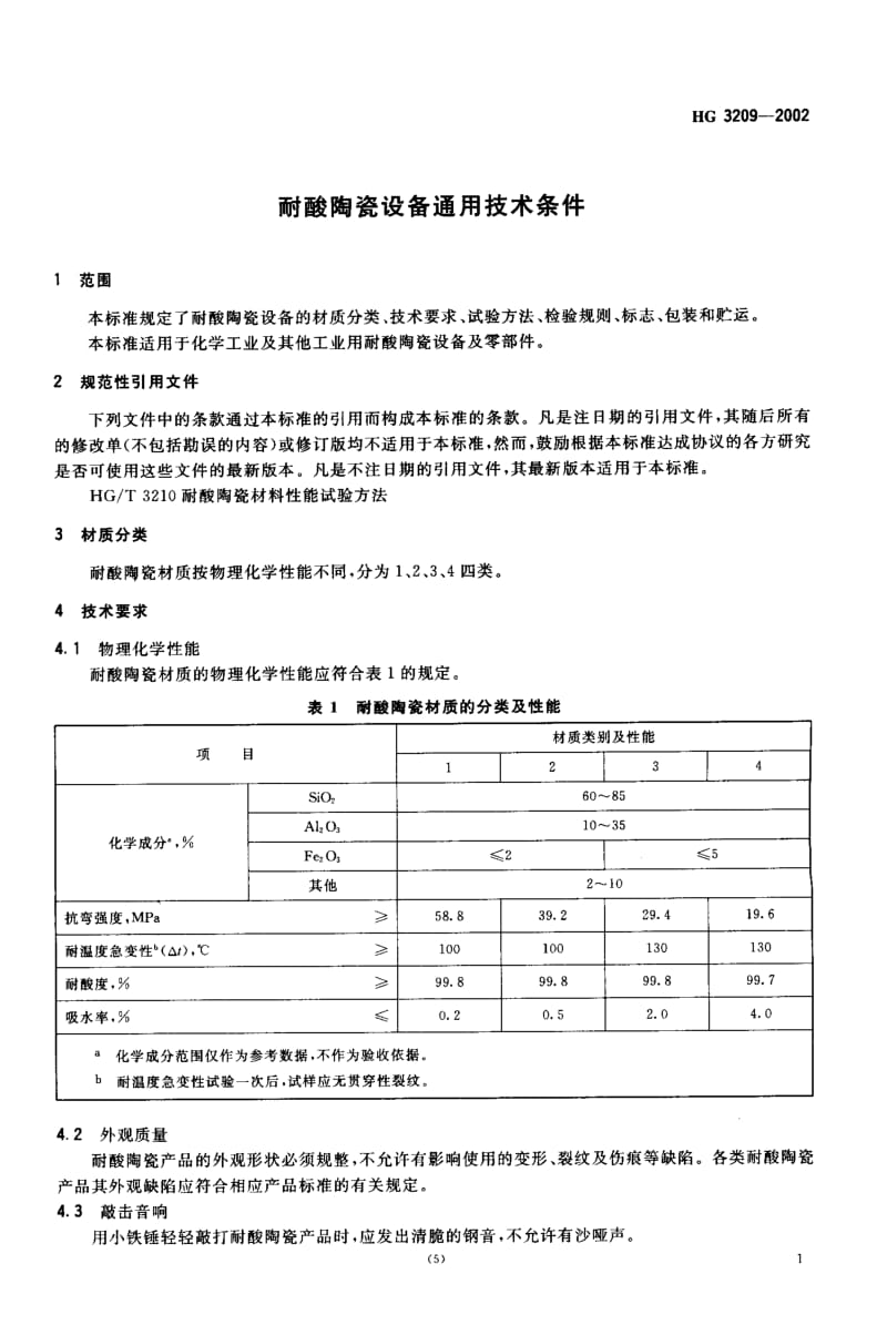 24378耐酸陶瓷设备通用技术条件标准HG 3209-2002.pdf_第3页