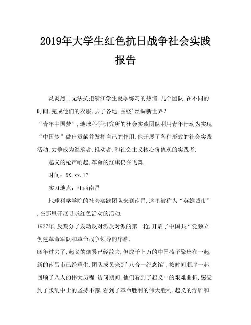 2019年大学生红色抗战毛概社会实践报告.doc_第1页
