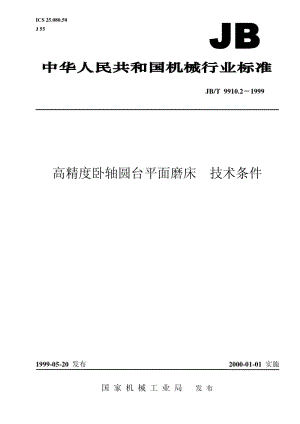 JB-T 9910.2-1999 高精度卧轴圆台平面磨床 技术条件.pdf.pdf