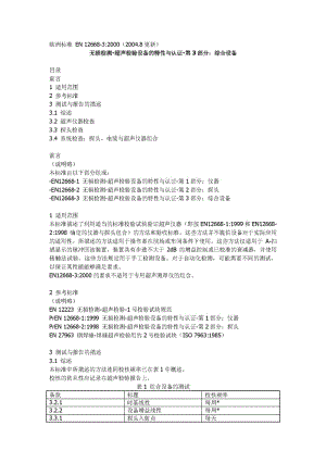 BS EN 12668-3-2004 中文版 无损检测-超声检验设备的特性与认证-第3部分：综合设备.pdf