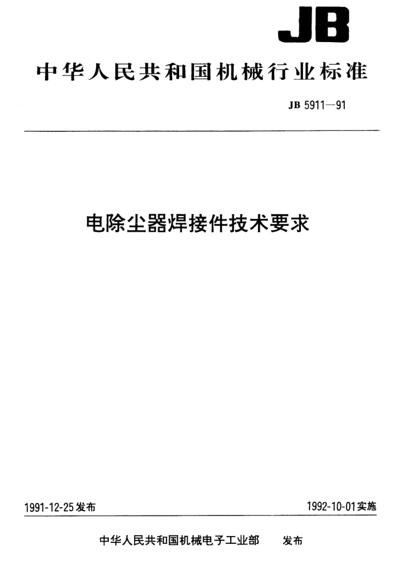 JB-T 5911-1991 电除尘器焊接件 技术要求.pdf.pdf_第1页