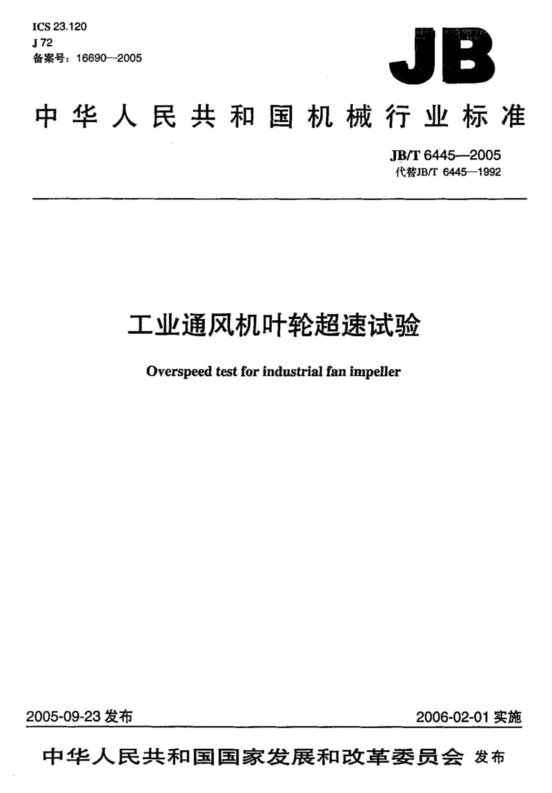 JB-T 6445-2005 工业通风机叶轮超速试验.pdf.pdf_第1页