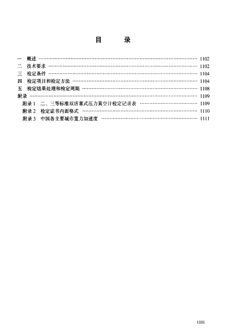 JJ.国家计量标准-JJG159-1994.pdf_第3页