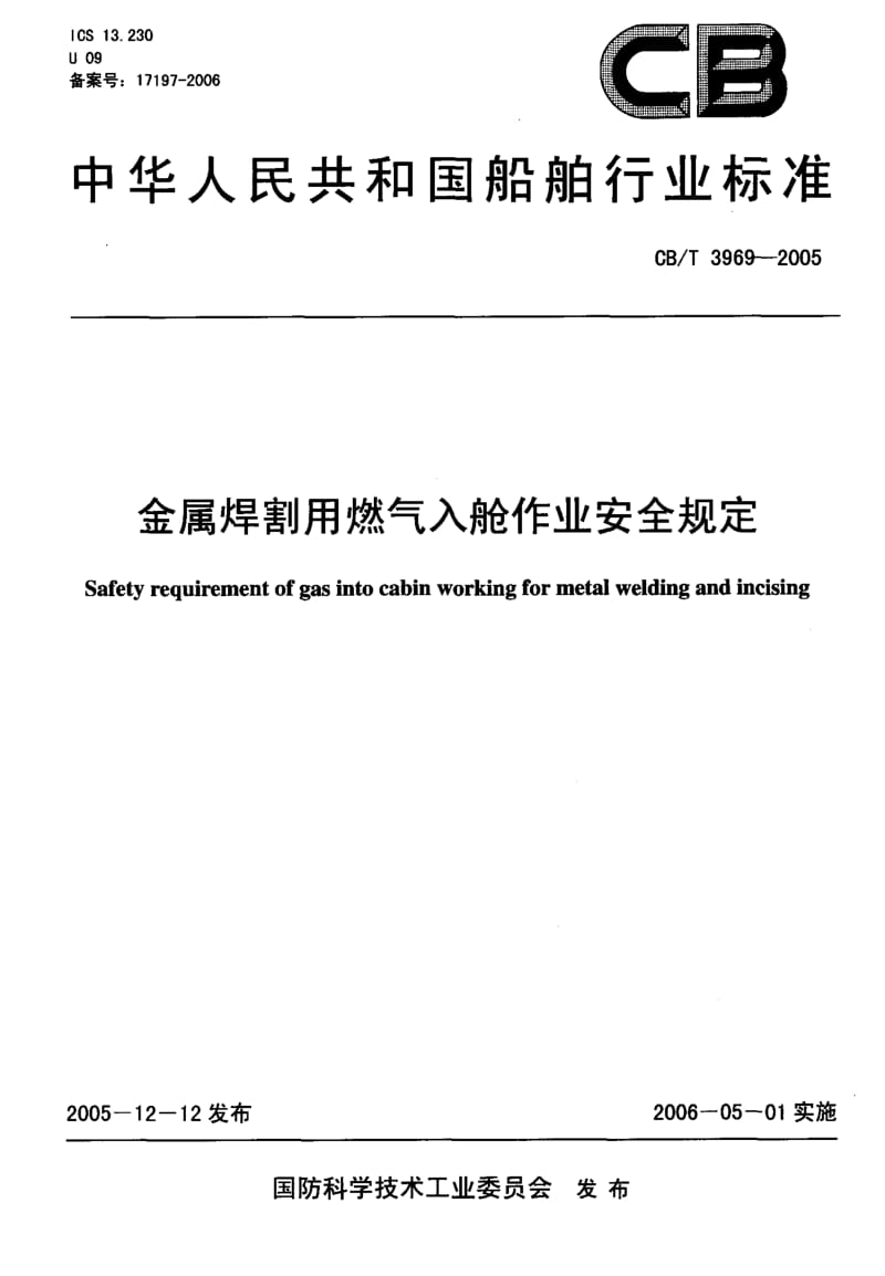 63746金属焊割用燃气入舱作业安全规定 标准 CB T 3969-2005.pdf_第1页