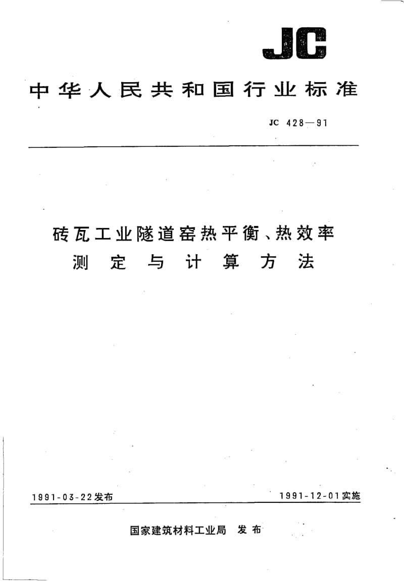 JC-T 428-1991(96) 砖瓦工业隧道窑热平衡、热效率测定与计算方法.pdf.pdf_第1页