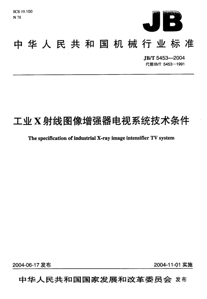 JB-T 5453-2004 工业X射线图像增强器电视系统 技术条件.pdf.pdf_第1页