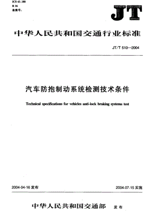 59634汽车防抱制动系统检测技术条件 标准 JT T 510-2004.pdf