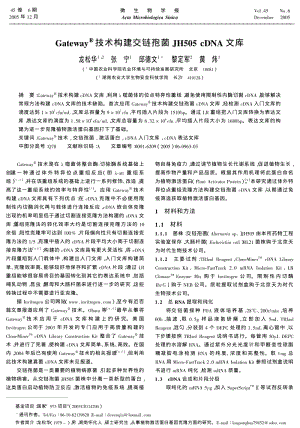 GATEWAYR技术构建交链孢菌JH505 CDNA文库.pdf