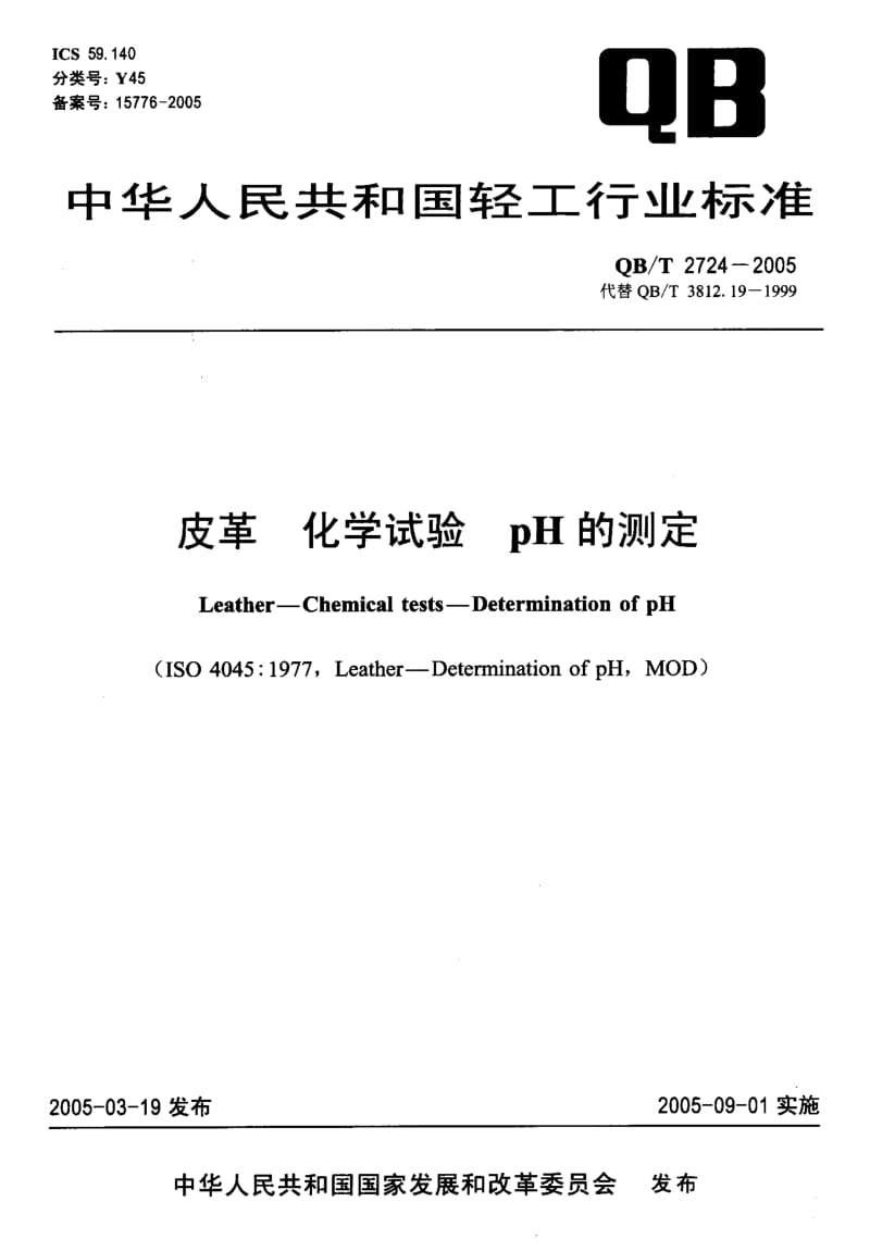 75032 皮革 化学试验 pH的测定 标准 QB T 2724-2005.pdf_第1页