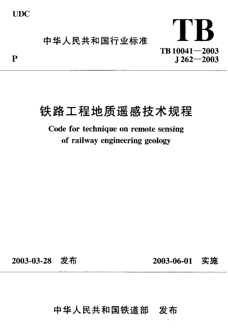 55039铁路工程地质遥感技术规程 标准 TB 10041-2003.pdf_第1页