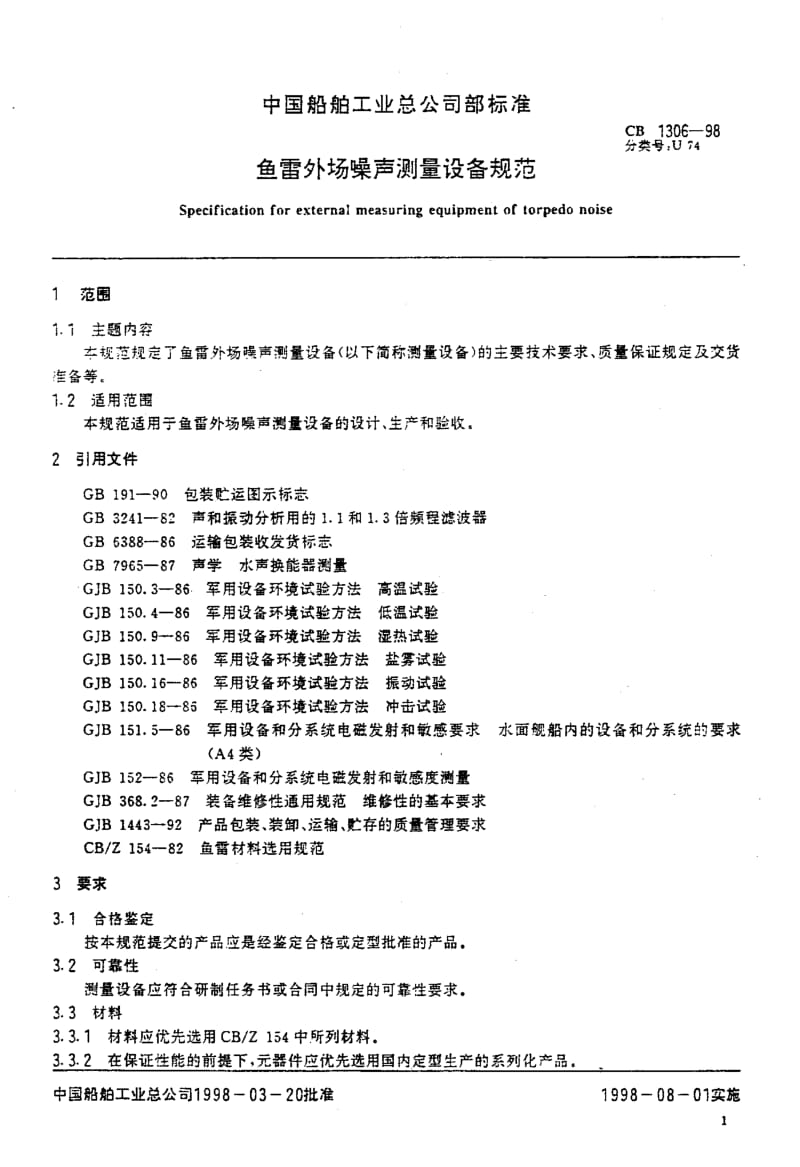 64954鱼雷外场噪声测量设备规范 标准 CB 1306-1998.pdf_第2页