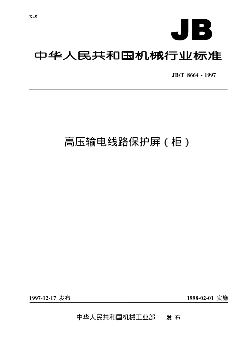 JB-T 8664-1997 高压输电线路保护屏(柜).pdf.pdf_第1页