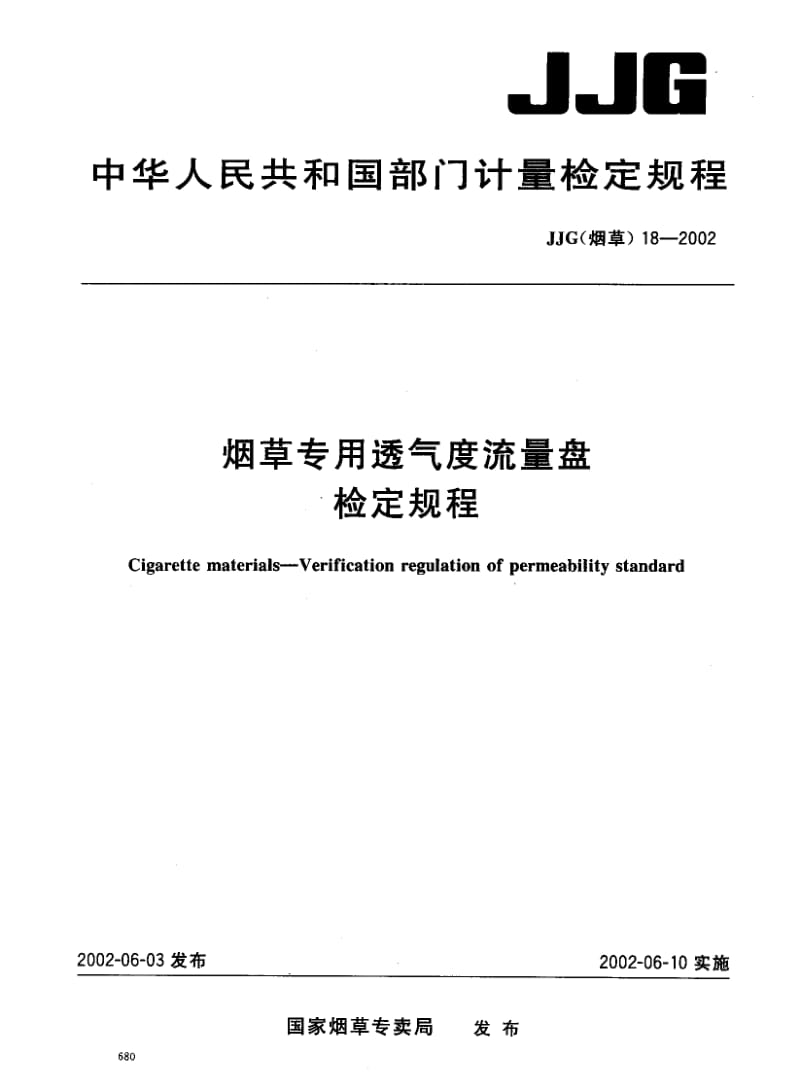 JJG(烟草)18-2002 烟草专用透气度流量盘检定规程.pdf_第1页