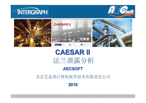 CAESAR II 法兰泄漏分析.pdf