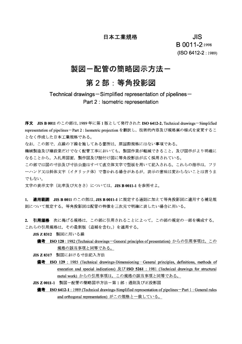 JIS B0011-2-1998 技术制图 管道的简化表示法 第2部分 等角投影.pdf.pdf_第2页