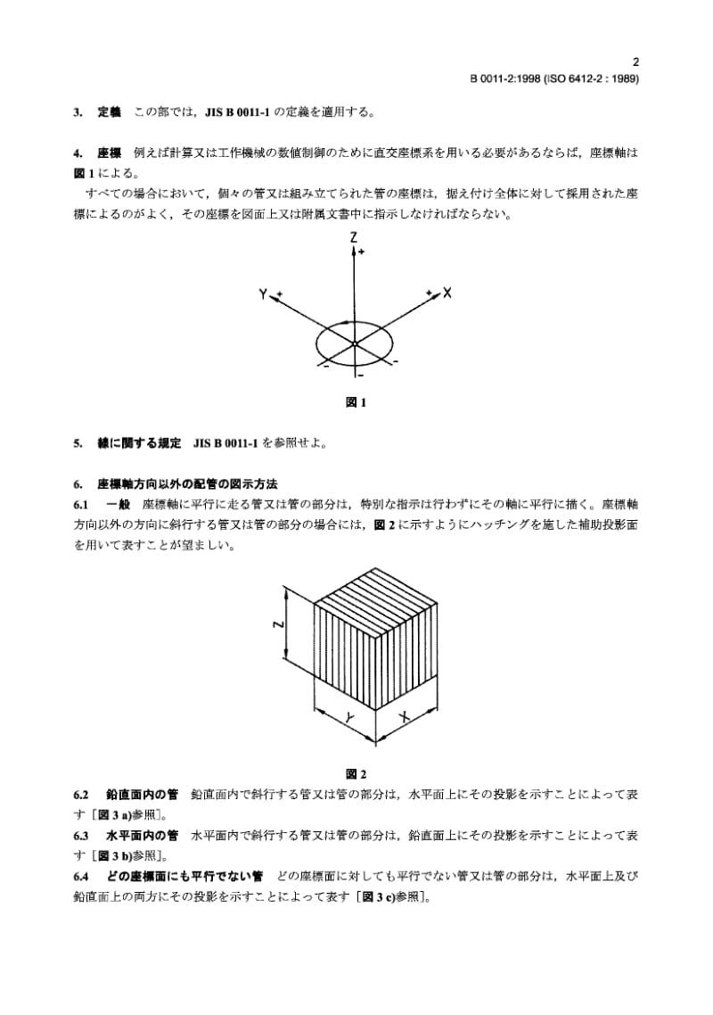 JIS B0011-2-1998 技术制图 管道的简化表示法 第2部分 等角投影.pdf.pdf_第3页