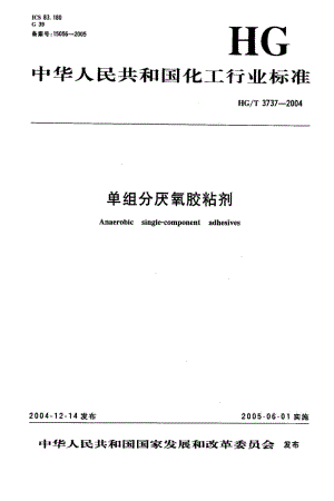 HG化工标准-HGT3737-20041.pdf