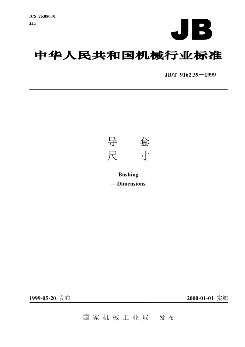 JB-T 9162.39-1999 导套 尺寸.pdf.pdf_第1页
