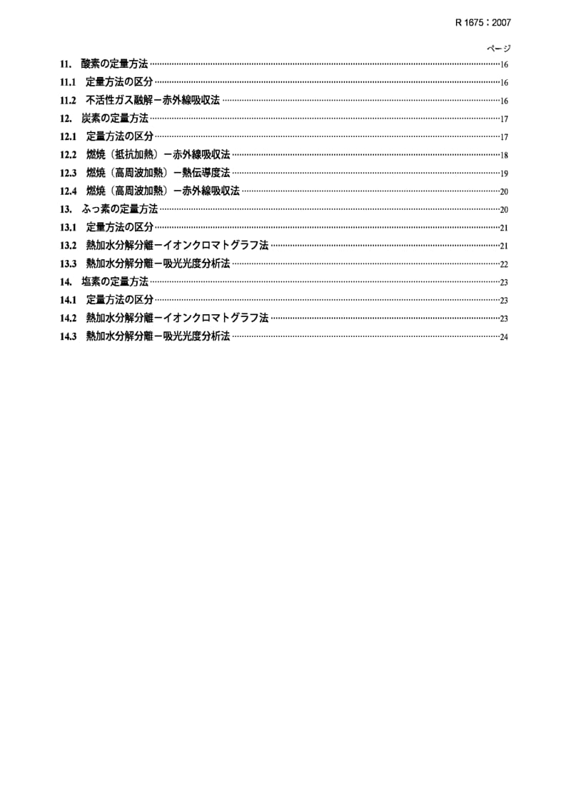 JIS r1675-2007 methods for chemical analysis of fine aluminium nitride powders for fine ceramics.pdf_第3页