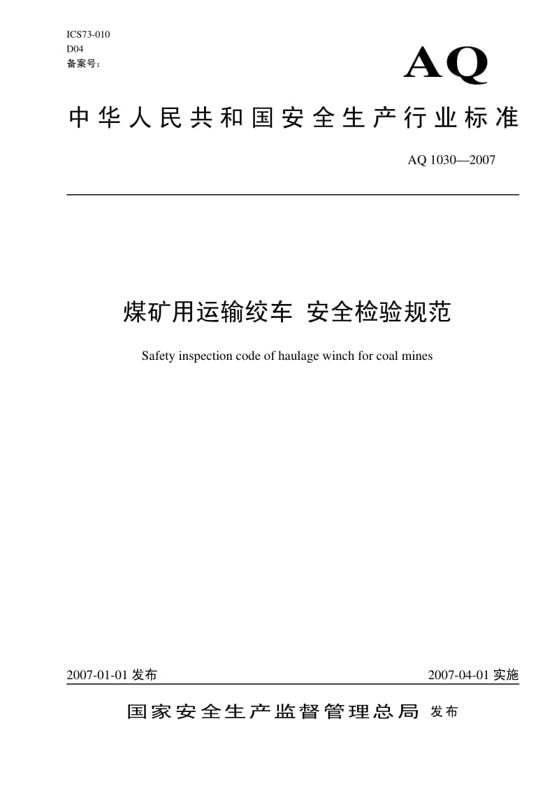 AQ 1030-2007 煤矿用运输绞车 安全检验规范.pdf_第1页