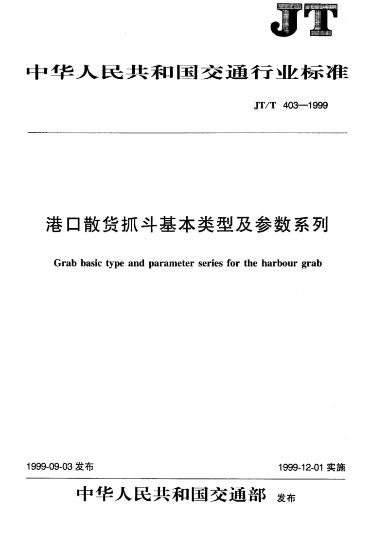 59697港口散货抓斗基本类型及参数系列 标准 JT T 403-1999.pdf_第1页