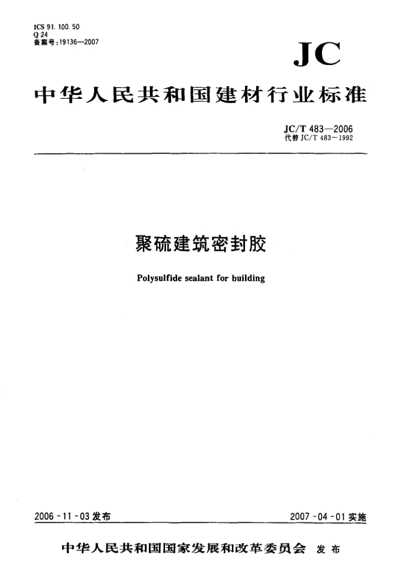 58911聚硫建筑密封胶 标准 JC T 483-2006.pdf_第1页