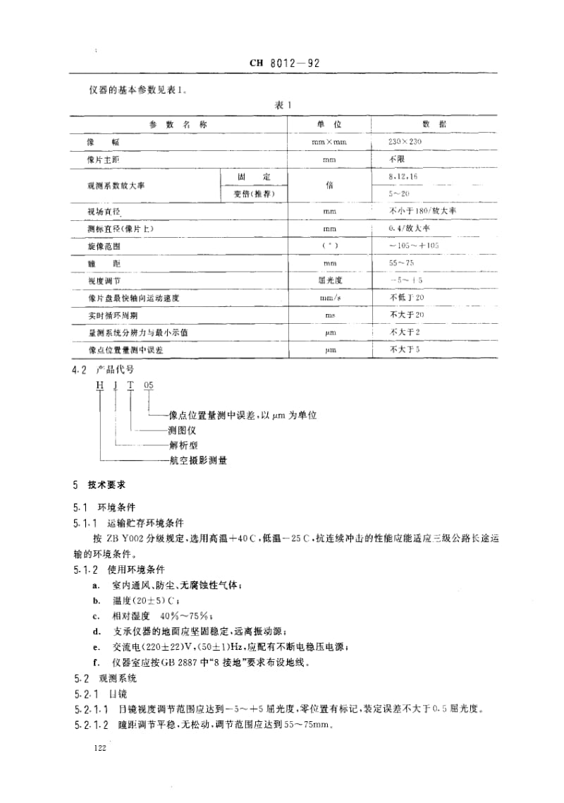 CH测绘标准-CH 8012-1992 HJT 05解析测图仪1.pdf_第2页