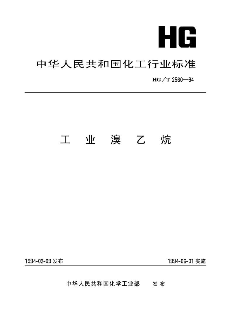 HG-T 2560-1994 工业溴乙烷.pdf.pdf_第1页