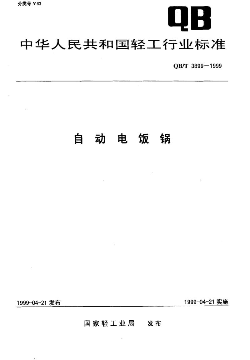 74752 自动电饭锅 标准 QB T 3899-1999.pdf_第1页