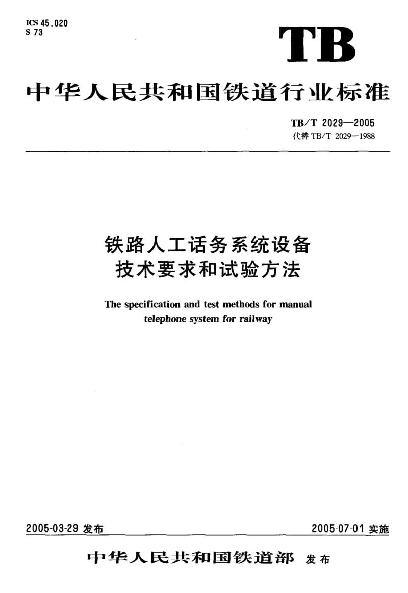 61130铁路人工话务系统设备技术要求和试验方法 标准 TB T 2029-2005.pdf_第1页