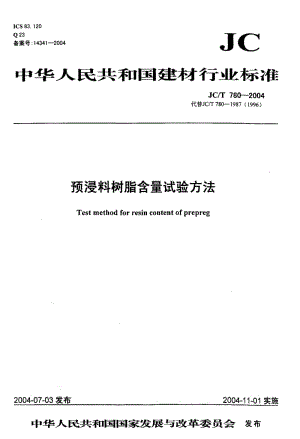 58737预浸料树脂含量试验方法 标准 JC T 780-2004.pdf