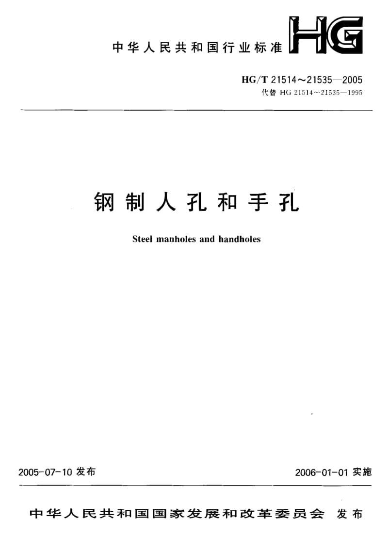 HG-T 21528-2005 常压手孔.pdf.pdf_第1页