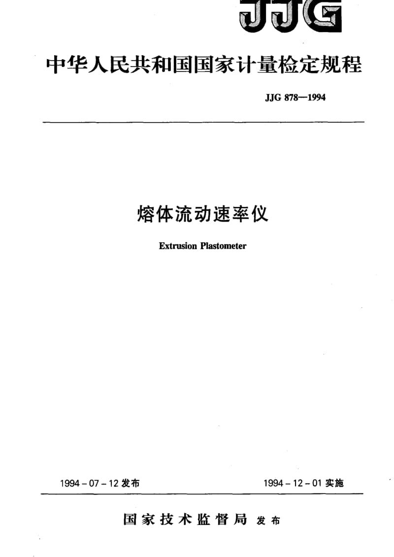JJ.国家计量标准-JJG 878-1994 熔体流动速率仪1.pdf_第1页