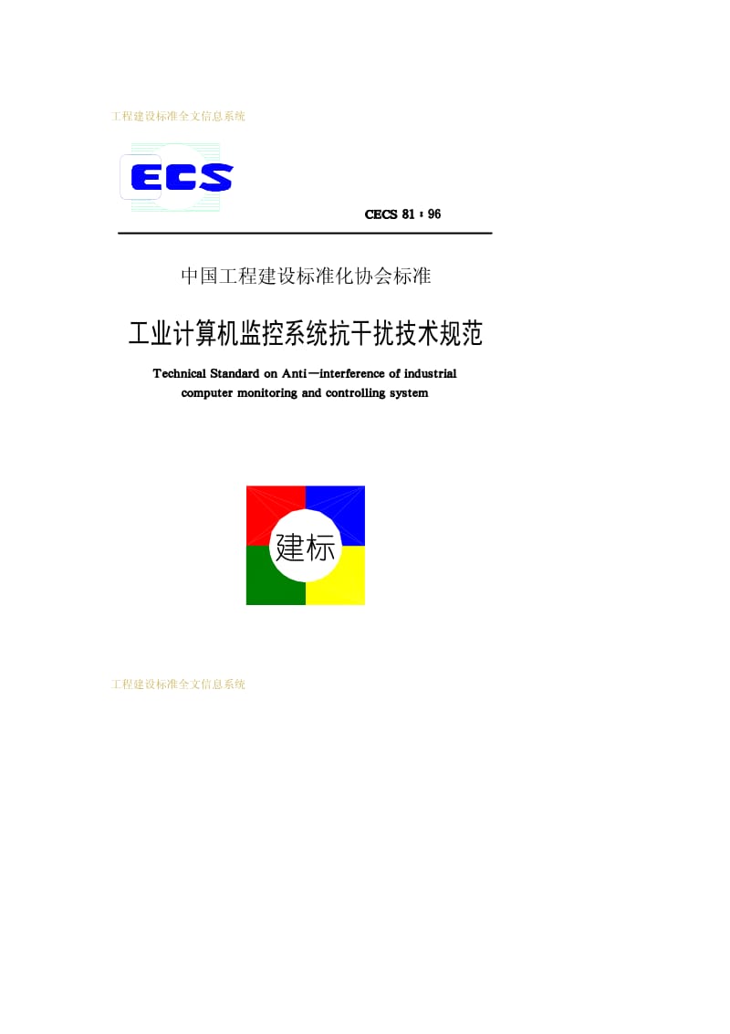 CECS 81-1996 工业计算机监控系统抗干扰技术规范.pdf.pdf_第1页