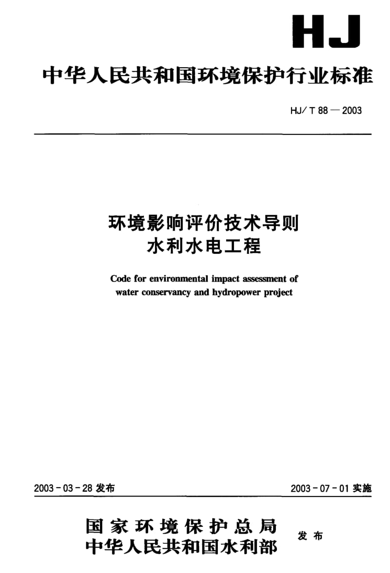 HJ-T 88-2003 环境影响评价技术导则 水利水电工程.pdf.pdf_第1页