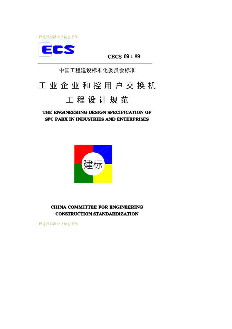 CECS 09-1989 工业企业程控用户交换机工程设计规范.pdf.pdf_第1页