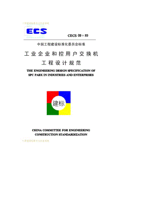 CECS 09-1989 工业企业程控用户交换机工程设计规范.pdf.pdf