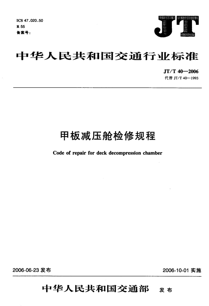 59699甲板减压舱检修规程 标准 JT T 40-2006.pdf_第1页
