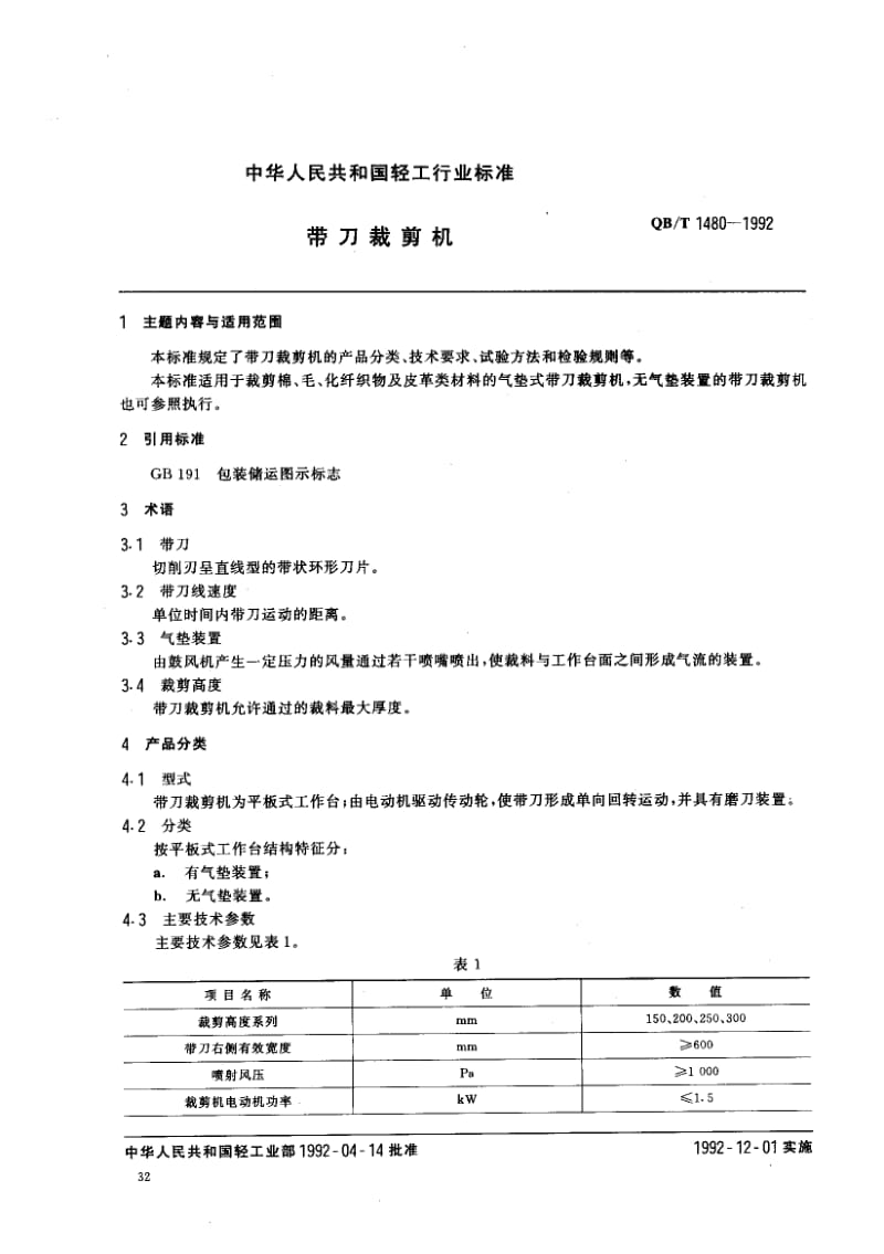 75851 带刀裁剪机 标准 QB T 1480-1992.pdf_第1页