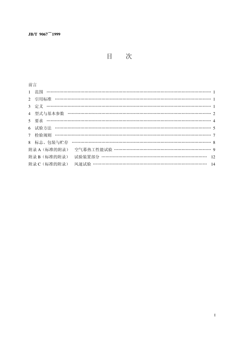 JB-T 9067-1999 空气幕.pdf.pdf_第2页