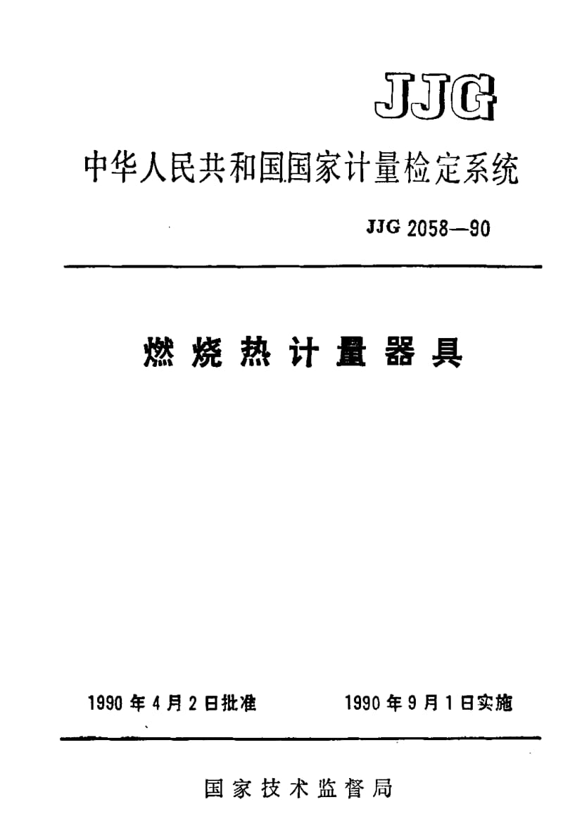 JJ.国家计量标准-JJG 2058-1990 燃烧热计量器具检定系统.pdf_第1页