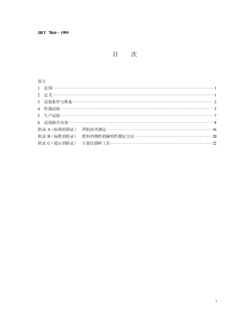 JB-T 7864-1999 旱田中耕追肥机 试验方法.pdf.pdf_第2页