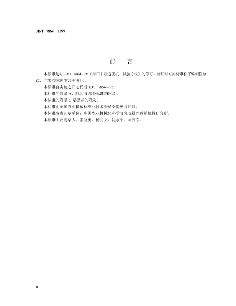 JB-T 7864-1999 旱田中耕追肥机 试验方法.pdf.pdf_第3页