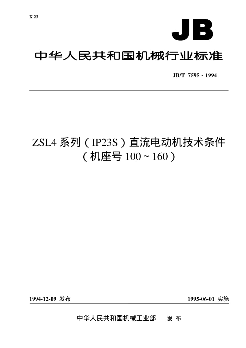 JB-T 7595-1994 ZSL4系列(IP23S) 直流电动机 技术条件 (机座号100～160).pdf.pdf_第1页