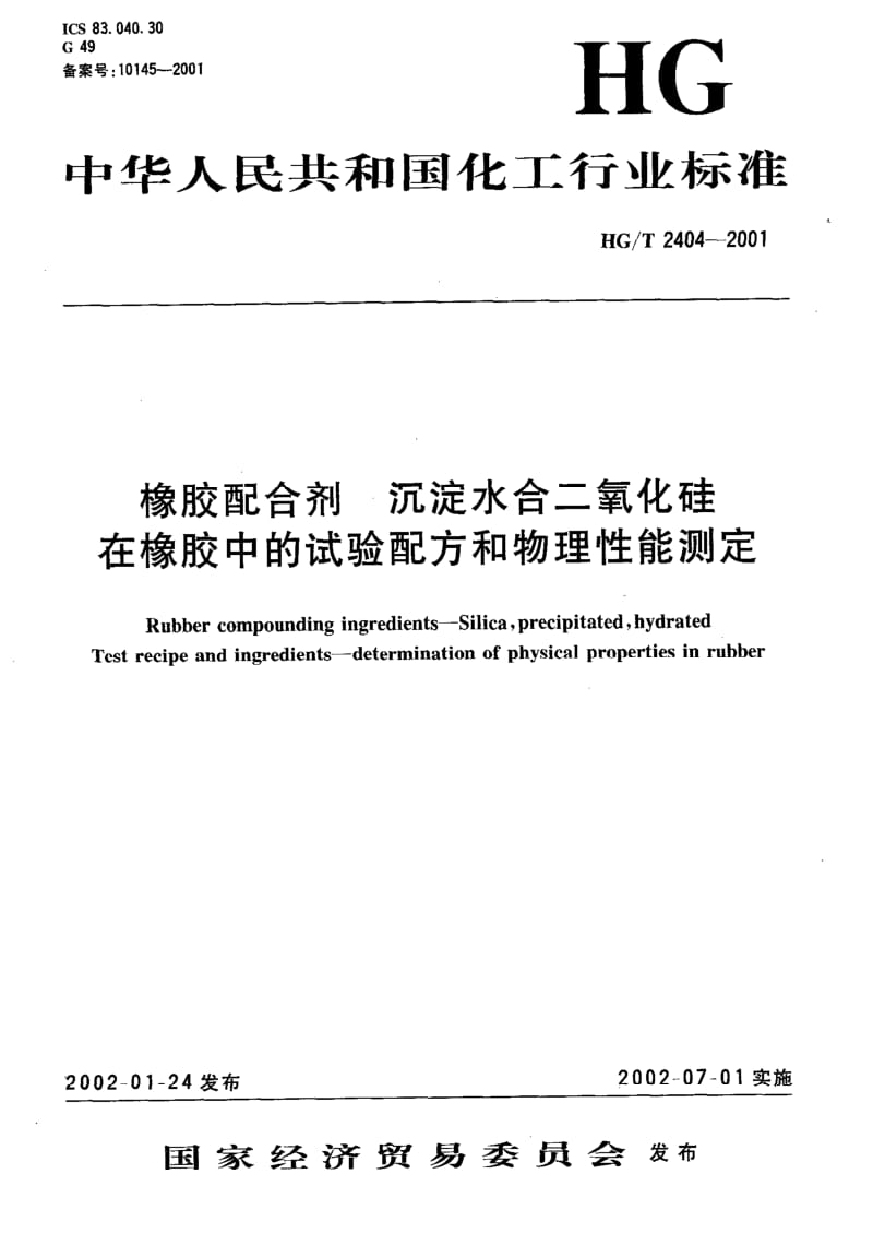 HG化工标准-HGT 2404-2001 橡胶配合剂 沉淀水合二氧化硅在橡胶中的试验配方和物理性能测定.pdf_第1页