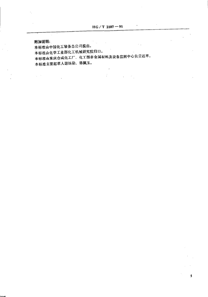 HG-T 2107-1991 耐酸酚醛塑料 丙酮可溶物的测定.pdf.pdf_第3页