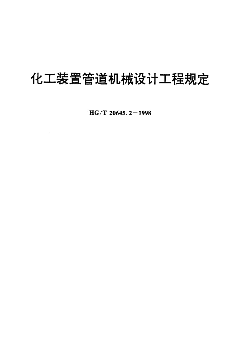24194化工装置管道机械设计工程规定标准HG T 20645.2-1998.pdf_第1页