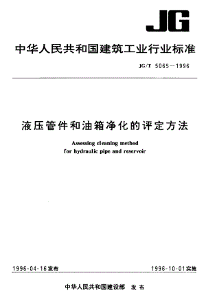 56231液压管件和油箱净化的评定方法 标准 JG T 5065-1996.pdf
