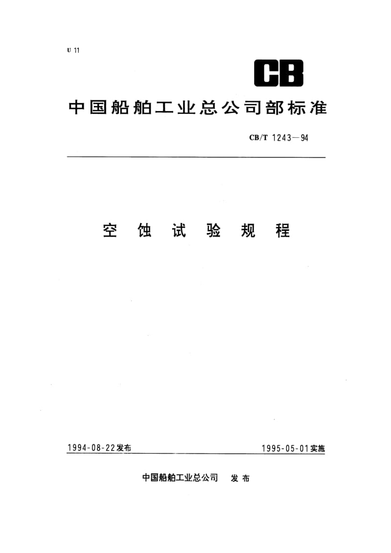 CB-T 1243-94 空蚀试验规程.pdf.pdf_第1页