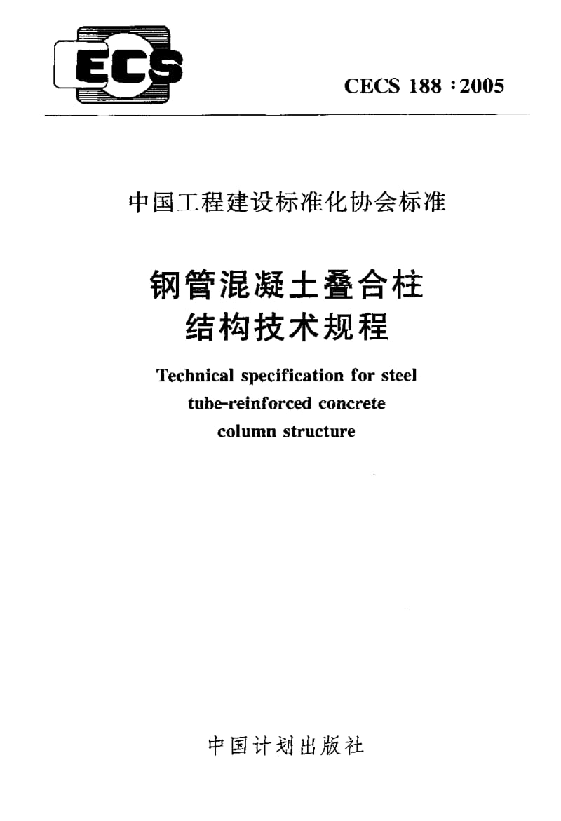 CECS 188-2005 钢管混凝土叠合柱 结构技术规程.pdf.pdf_第1页